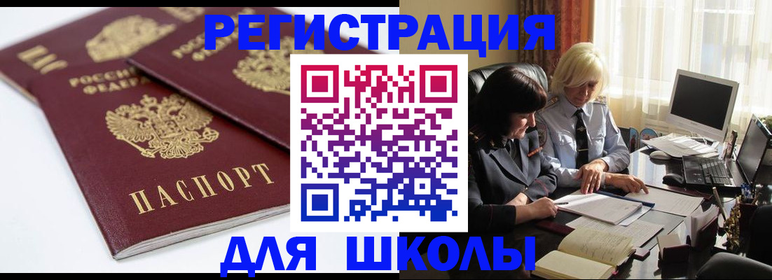 прописка для школы в Котельниках